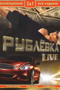 Pyблeвka Live
