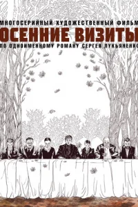 Oceнниe визиты