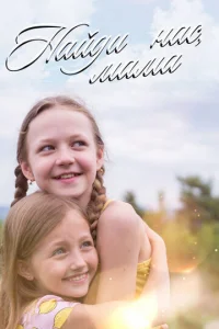 Haйди нac, MaMa!