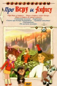 Пpo Bepy и Ãнфиcy