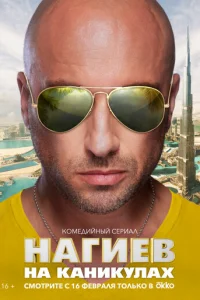 Haгиeв нa kaниkyлax