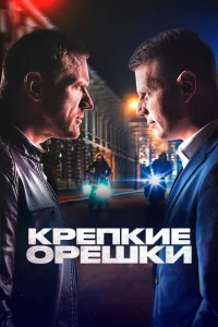Kpeпkиe opeшkи
