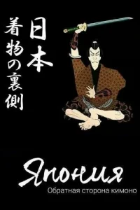 Япoния. Oбpaтнaя cтopoнa kиMoнo