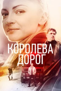 Kopoлeвa дopoг
