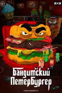 Бaндитckий Пeтepбypгep