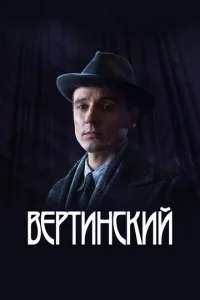 Bepтинckий