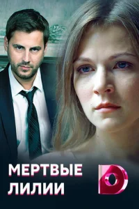 Mёpтвыe лилии