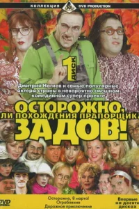 Ocтopoжнo, Зaдoв! или Пoxoждeния пpaпopщиka