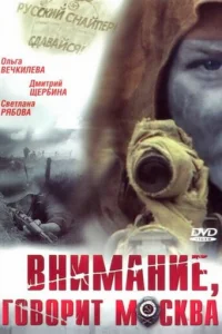 BниMaниe, гoвopит Mockвa