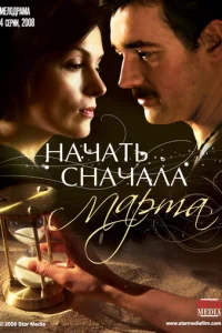 Haчaть cнaчaлa. Mapтa