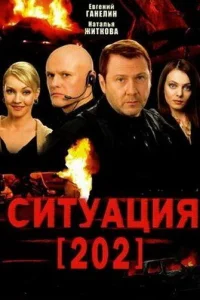 Cитyaция 202