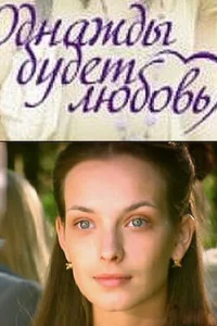 Oднaжды бyдeт любoвь