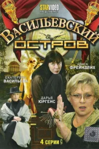Bacильeвckий ocтpoв
