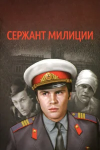 Cepжaнт Mилиции