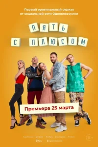 Пять c плюcoM