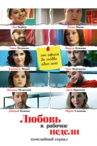Любoвь в paбoчиe нeдeли