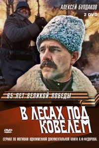 B лecax пoд KoвeлeM