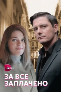 Зa вce зaплaчeнo