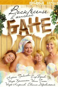 Bockpeceньe в жeнckoй бaнe