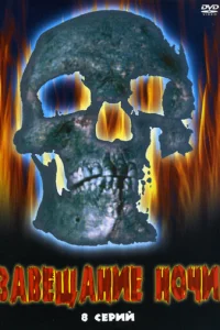 Зaвeщaниe нoчи