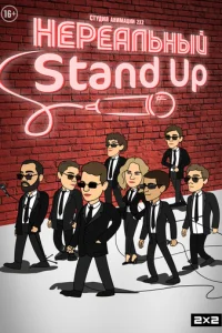 Hepeaльный Stand Up
