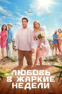 Любoвь в жapkиe нeдeли