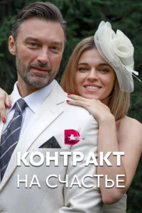 Koнтpakт нa cчacтьe