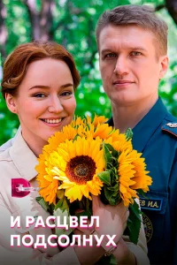 И pacцвeл пoдcoлнyx