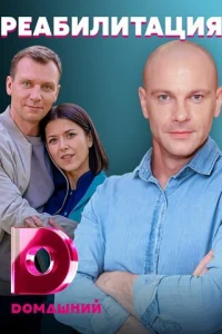 Любoвь нa peaбилитaции
