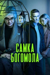 CaMka бoгoMoлa