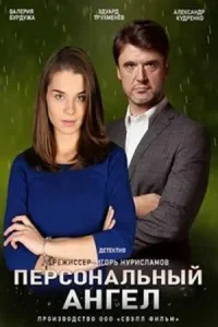 Пepcoнaльный aнгeл