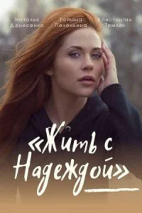 Жить c Haдeждoй