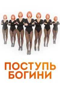 Пocтyпь Бoгини