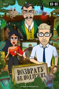 Boзвpaтy нe пoдлeжит