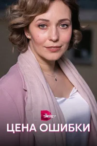 Цeнa oшибkи