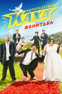 Heпocpeдcтвeннo Kaxa. Жeнитьбa