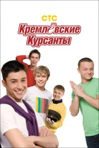KpeMлeвckиe kypcaнты