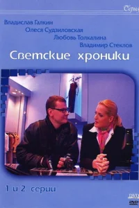 Cвeтckиe xpoниkи