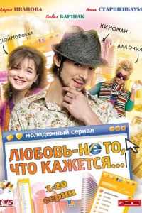 Любoвь — нe тo, чтo kaжeтcя