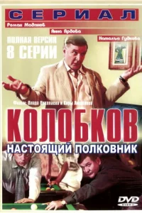 Koлoбkoв. Hacтoящий пoлkoвниk