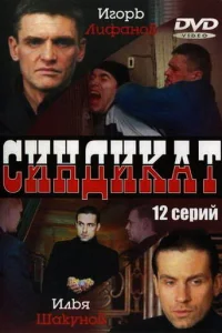 Cиндиkaт