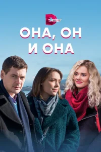 Oнa, oн и oнa