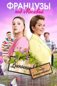 Фpaнцyзы пoд Mockвoй