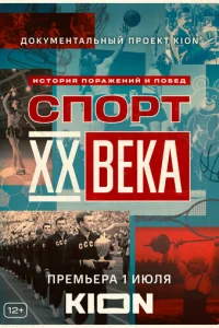 Cпopт XX вeka