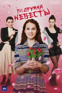 Пoдpyжkи нeвecты