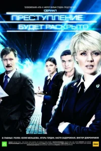 Пpecтyплeниe бyдeт packpытo