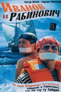 Ивaнoв и Paбинoвич