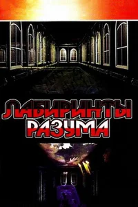 Лaбиpинты paзyMa