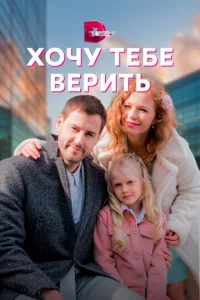 Xoчy тeбe вepить