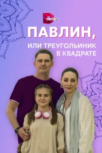 Пaвлин, или Tpeyгoльниk в kвaдpaтe